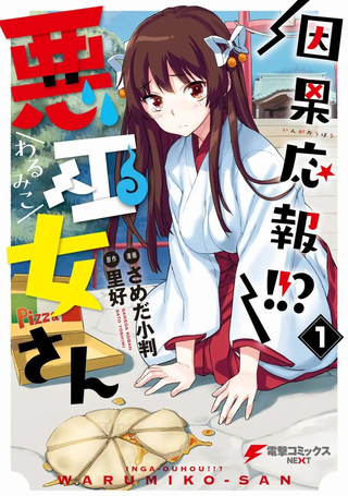 因果报应恶巫女