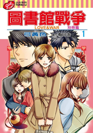 图书馆战争LOVE&WAR 别册篇