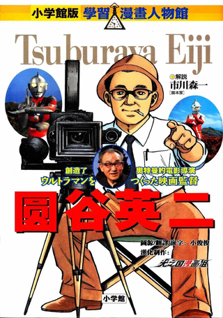 圆谷英二