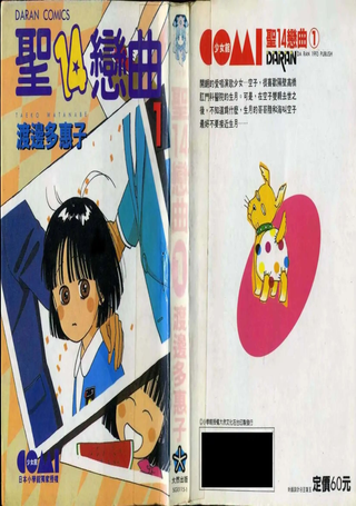 圣14恋曲