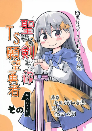 圣剑与TS愿望勇者