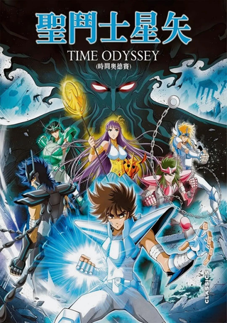 圣斗士星矢Time Odyssey