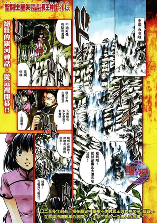圣斗士星矢 冥王神话The Lost Canvas外传