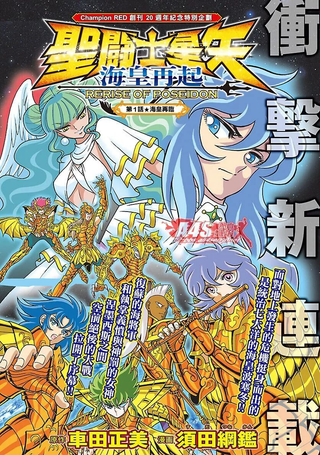 圣斗士星矢 海皇再起