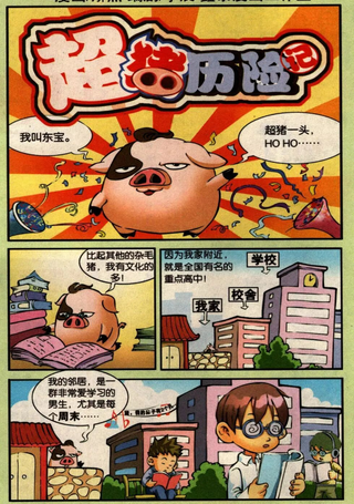 超猪历险记