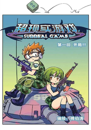 超现实游戏