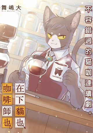 在下猫也，咖啡师也