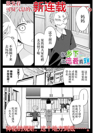 在乡下谈恋爱真难！？
