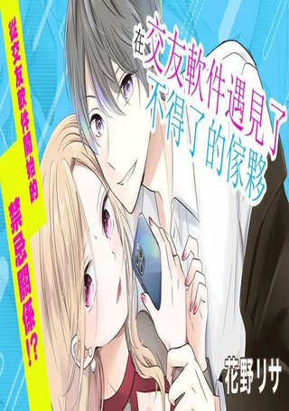 在交友软件遇见了不得了的家伙