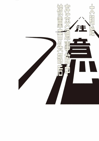 在交通事故中被重击头部后