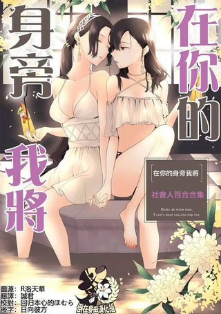 在你的身旁我将 社会人百合合集