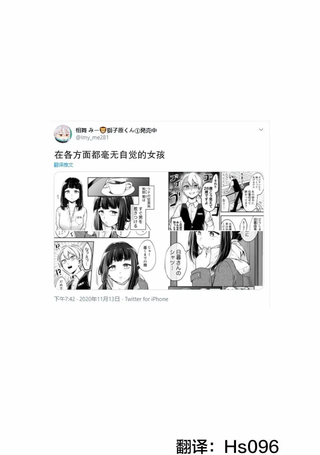 在各方面都毫无自觉的女孩