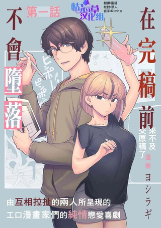 在完稿前不会坠落