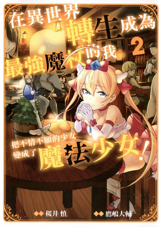 在异世界转生成为最强之杖的我