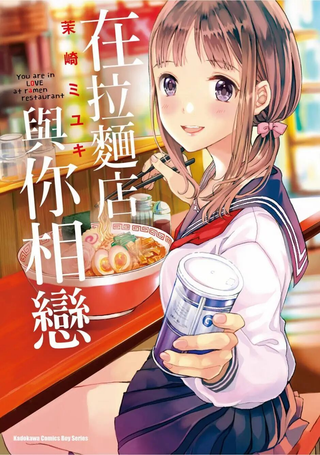 在拉面店与你相恋