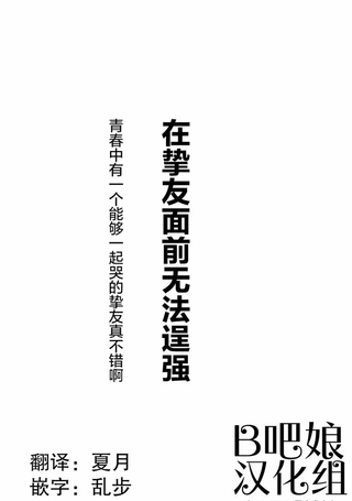在挚友面前无法逞强