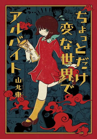 在有点奇异的世界打工