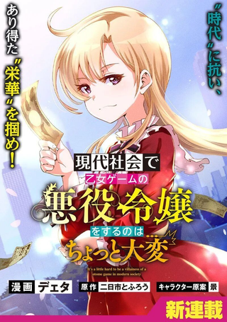 在现代社会当乙女游戏的恶役千金可有点麻烦