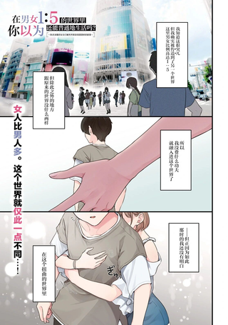 在男女1：5的世界里你以为还能普通地生活吗？