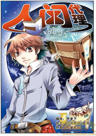 人间代理