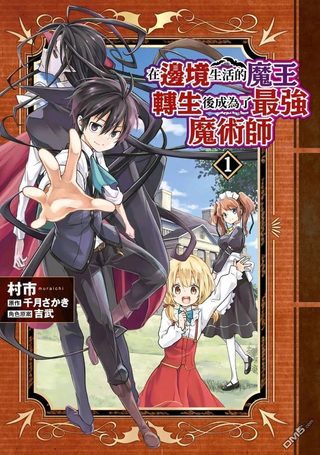 在边境生活的魔王转生后成为了最强魔术师