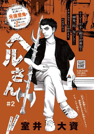 地狱先生