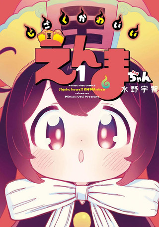地狱可爱的小阎魔