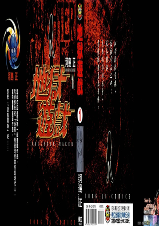 地狱游戏