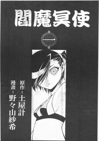 地狱童话
