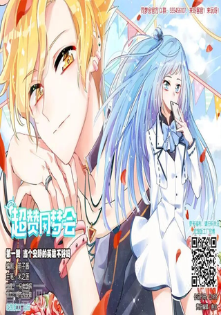 超赞同梦会