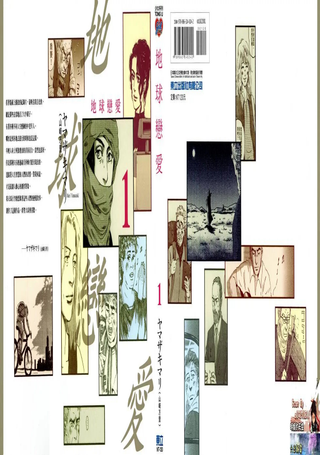 地球恋爱