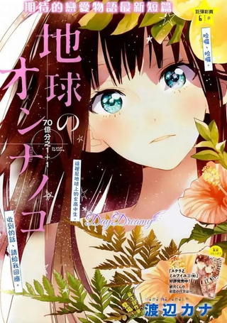 地球的女孩