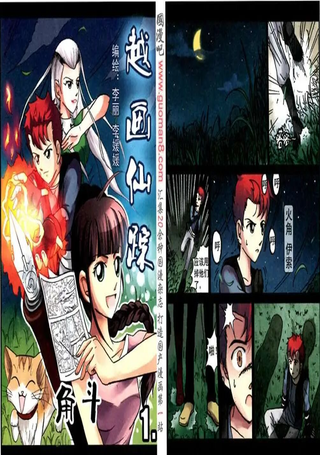 越画仙踪