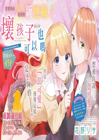 坏孩子也可以吗