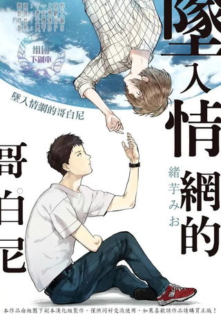 坠入情网的哥白尼