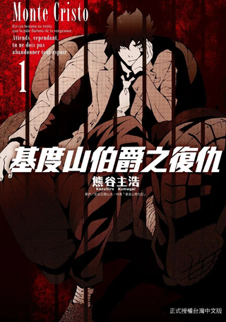 基度山伯爵之复仇comic version