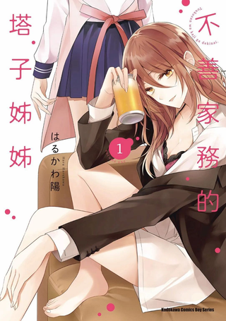 塔子小姐不会做家务