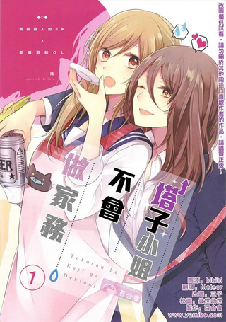 塔子小姐不會做家务