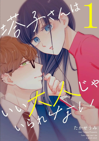 塔子小姐无法成为像样的大人
