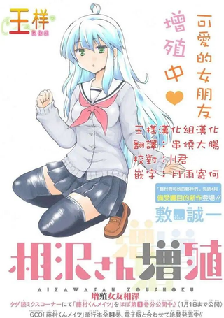 增殖女友相泽