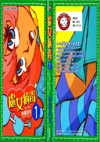 处女病毒