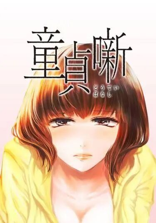 处男故事