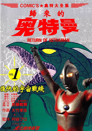 复仇的宇宙战线 归来的奥特曼