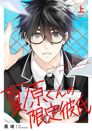 夏原君的限定男友