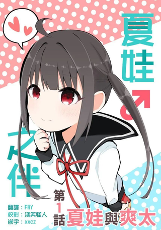 夏娃♂之伴