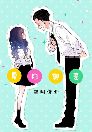 夏目与枣