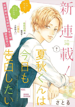夏秋君今天也想告白