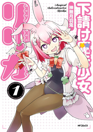 外包魔法少女莉莉香