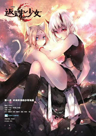返魂少女