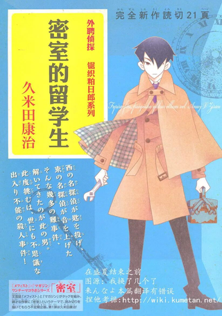 外聘侦探 锯织粕日郎系列 密室的留学生